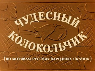 Чудесный колокольчик