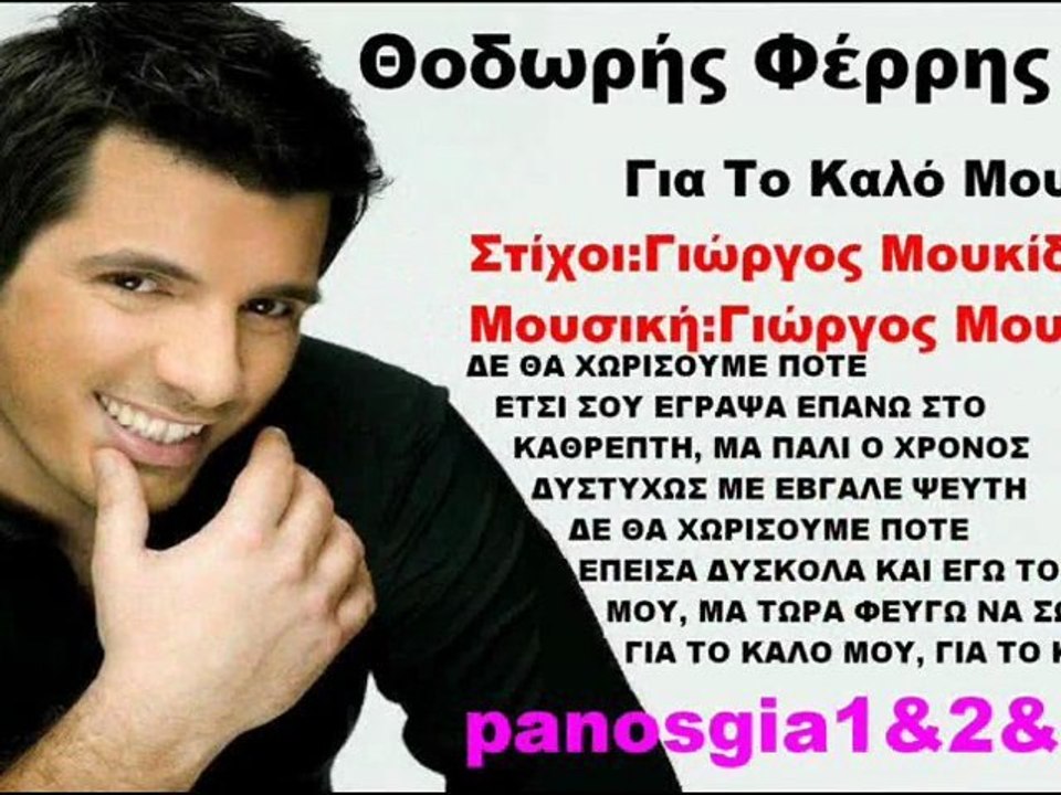 Θοδωρής Φέρρης Για Το Καλό Μου 2010 (Τραγουδι) Song