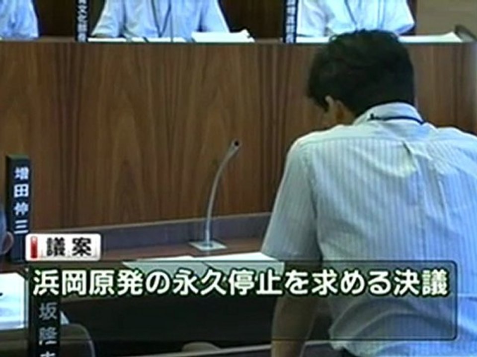 「浜岡原発の永久停止」決議案を可決