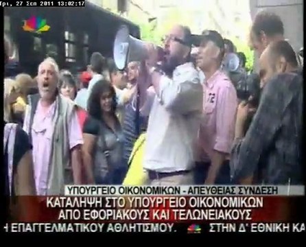 Ένταση στο ΥΠΟΙΚ μεταξύ διαδηλωτών και ΜΑΤ