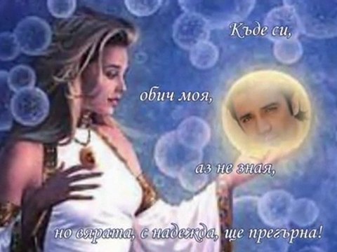 КОГАТО ТЕ НАМЕРЯ