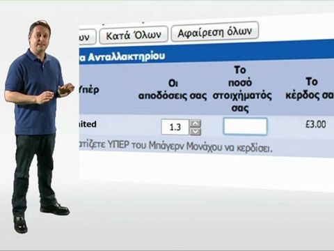 Μέρος 6ο: Τοποθέτηση του πρώτου σου στοιχήματος