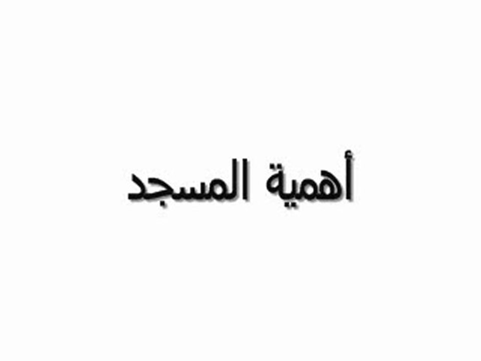 L'importance de la Mosquée - Partie 1