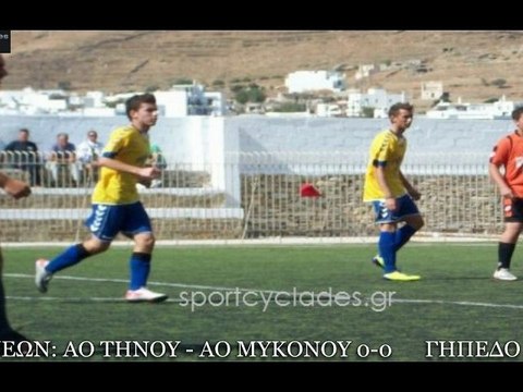 ΝΕΩΝ ΑΟ ΤΗΝΟΥ - ΑΟ ΜΥΚΟΝΟΥ 0-0 2-10-2011
