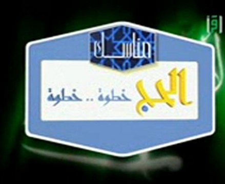 مناسك الحج والعمرة