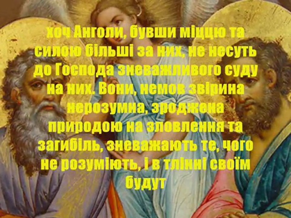 Друге послання Св. апостола Петра + Second Epistle of Peter in Ukrainian