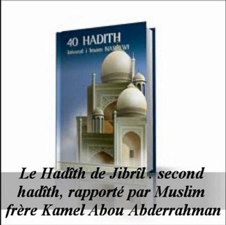 03. Le Hadîth de Jibrîl second hadîth rapporté par Muslim {Kamel Abou Abderrahman}