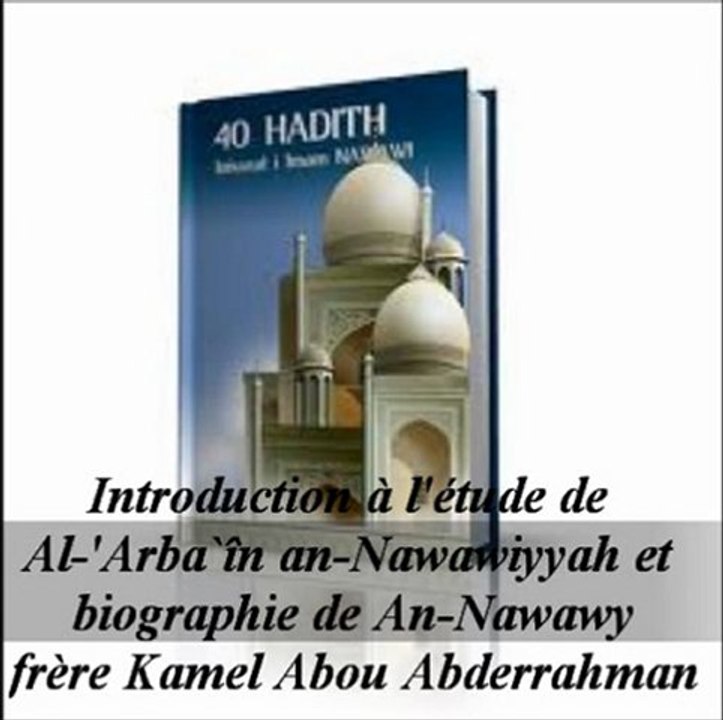01. Introduction à l'étude de Al-'Arba`în an-Nawawiyyah et biographie de An-Nawawy {Kamel Abou Abderrahman}