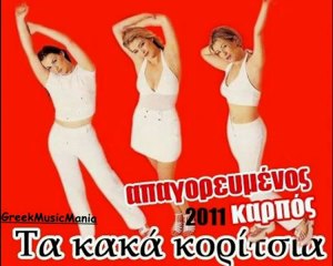 ΤΑ ΚΑΚΑ ΚΟΡΙΤΣΙΑ (ΑΠΑΓΟΡΕΥΜΕΝΟΣ ΚΑΡΠΟΣ) New Song 2011