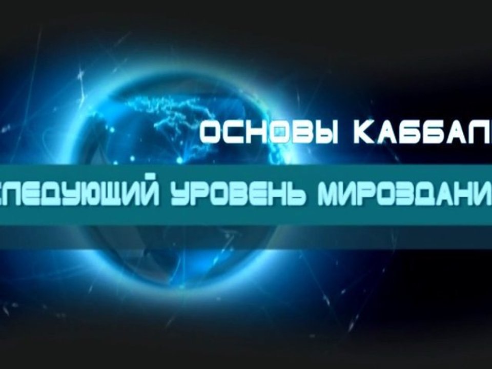 Следующий уровень мироздания
