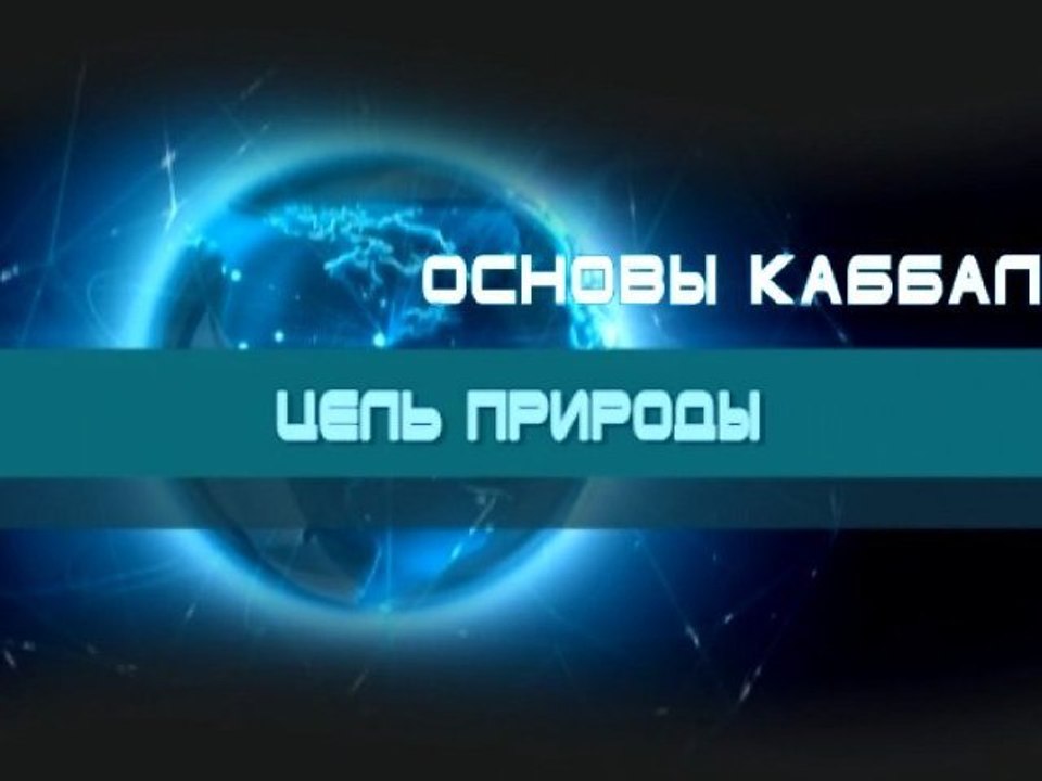 Цель природы