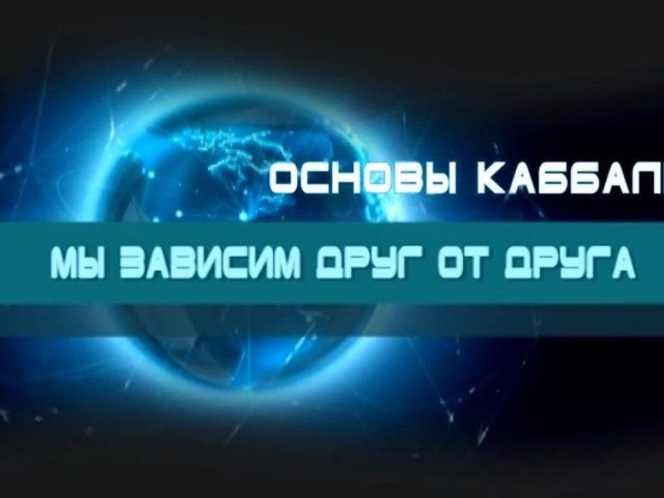 Мы зависим друг от друга