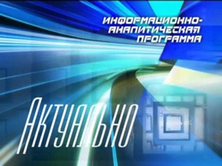 Актуально 06-10