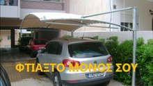 ΦΤΙΑΞΤΟ ΜΟΝΟΣ ΣΟΥ ! Στέγαστρα αυτοκινήτων Salonicaports