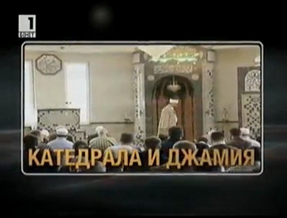 Катедрала и джамия