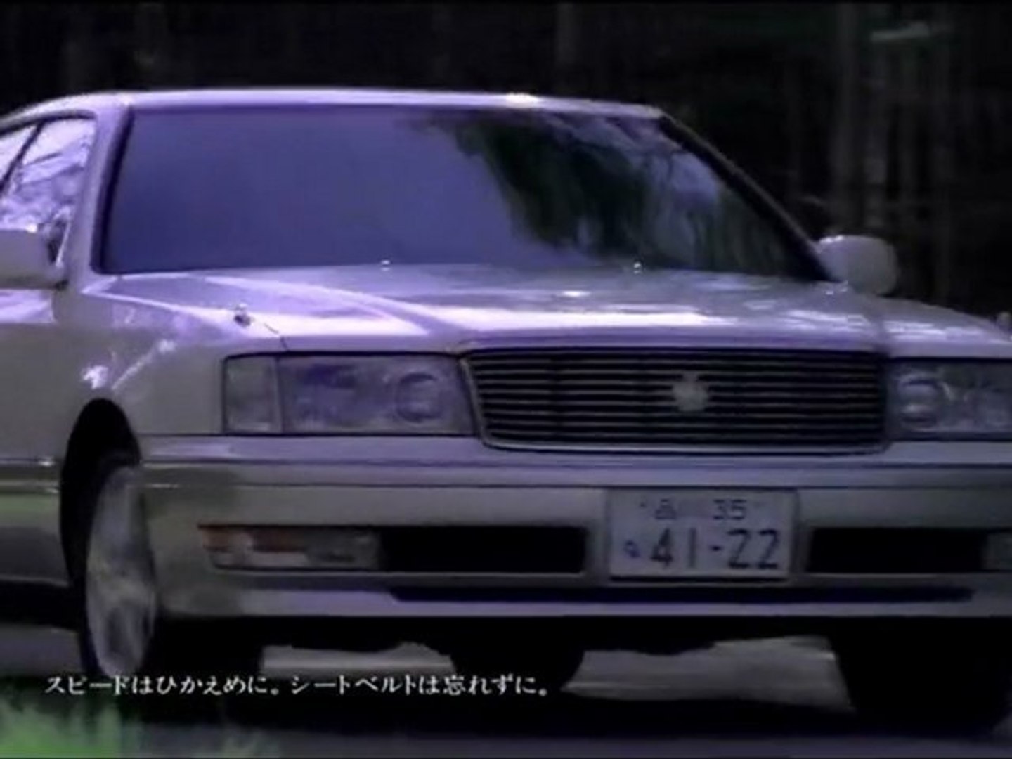 トヨタ クラウン 11代目 後期型 Cm 1997 Toyota Crown Ad Hd 動画 Dailymotion