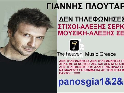 Γιαννης Πλουταρχος Δεν Τηλεφωνησες(No Spot) 2011 New(Νεο Τραγουδι)Song