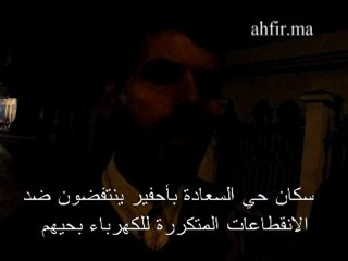 احتجاجات حي السعادة بأحفير ضدا على الانقطاعات المتكررة للكهرباء بالحي