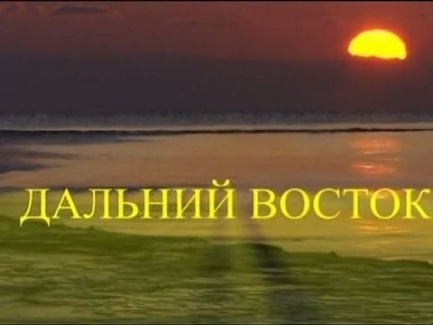 Дальний Восток. Дикая природа России / Far East. Wild Russia