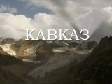 Кавказ. Дикая природа России / Kavkaz. Wild Russia