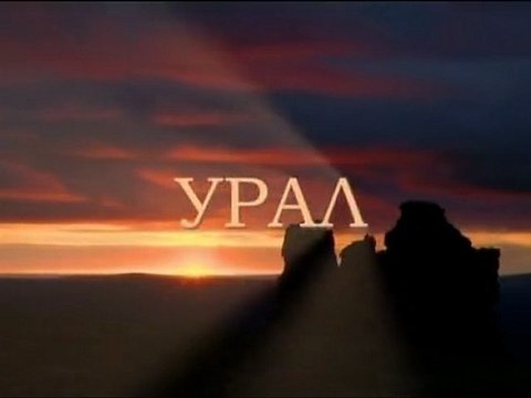 Урал. Дикая природа России / Ural. Wild Russia
