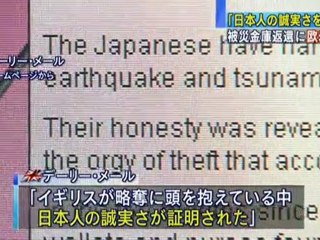 津波で流れた金庫の23億円返還に欧米驚き。