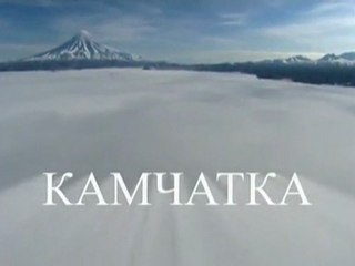 Камчатка. Дикая природа России / Kamchatka. Wild Russia