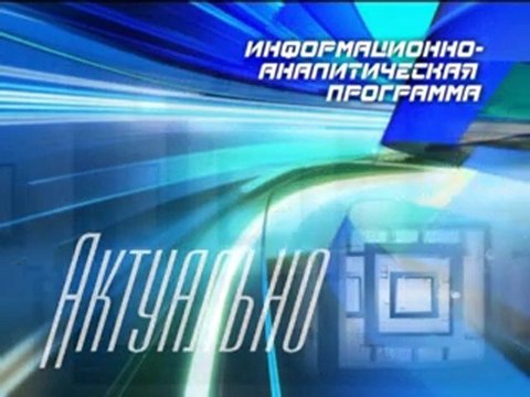 Актуально 12.10.2011