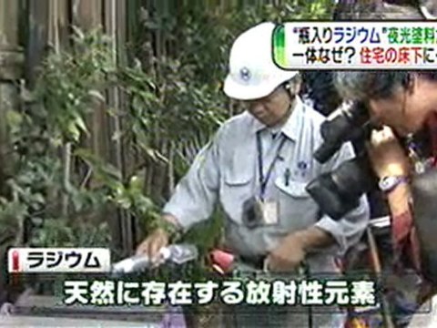 世田谷“瓶入りラジウム”、夜光塗料か