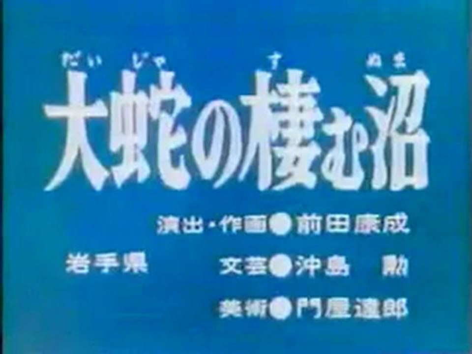 0502 大蛇の棲む沼