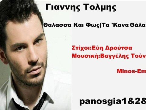 Γιαννης Τολμης Θαλασσα Και Φως(Τα 'Κανα Θάλασσα) 2011 New(Νεο Τραγουδι)Song