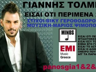 Γιαννης Τολμης Είσαι Οτι Περίμενα 2011 New(Νεο Τραγουδι)Song
