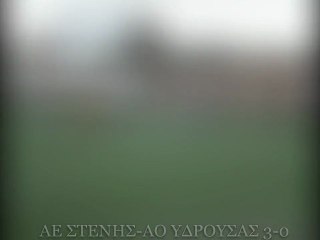 ΑΕ ΣΤΕΝΗΣ - ΑΟ ΥΔΡΟΥΣΑΣ 3-0