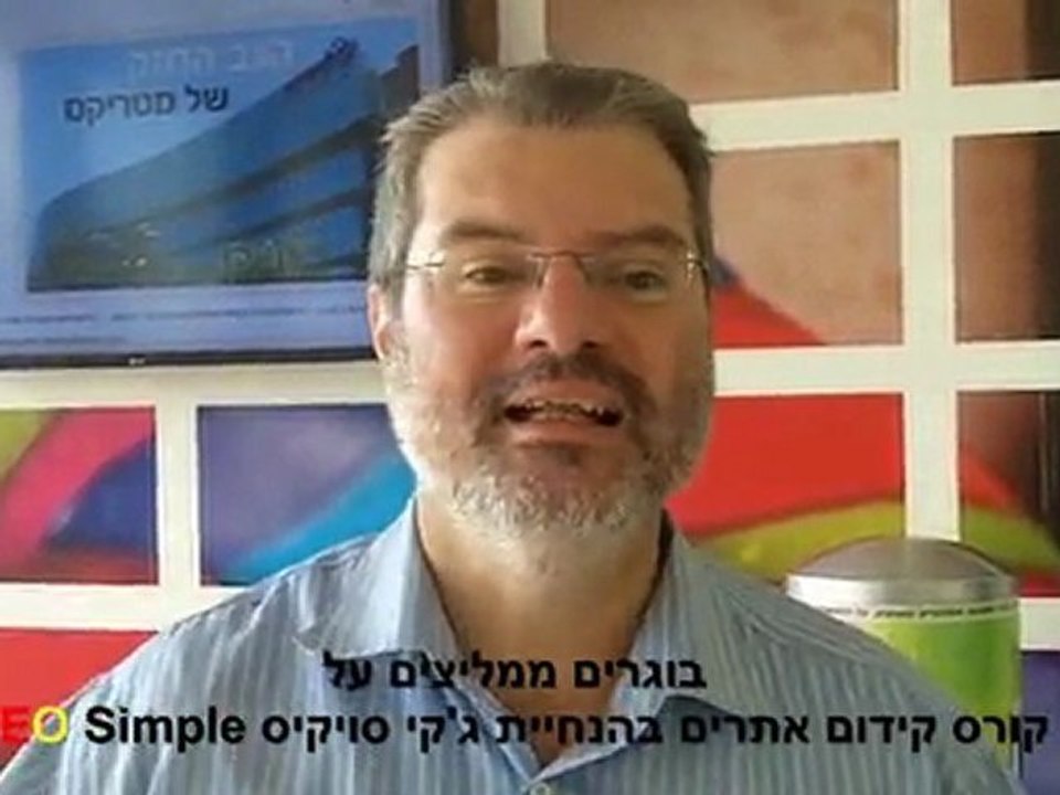 המלצות על ג'קי סויקיס מנחה קורס קידום אתרים בג'ון ברייס
