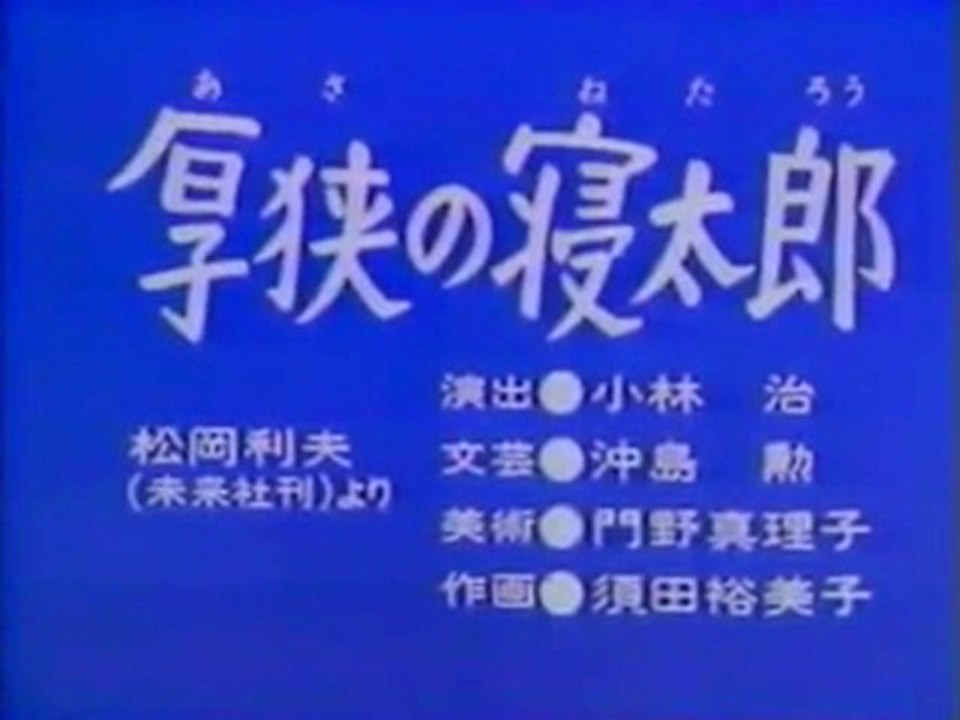 0381 厚狭の寝太郎