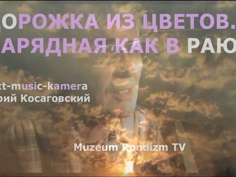 ДОРОГА цветов как в РАЮ Film * Muzeum Rondizm TV