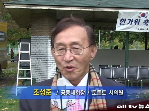 토론토 한국 노인회 워커톤 성황 ALLTV NEWS EAST 17OCT11