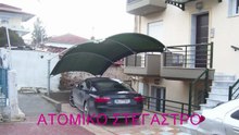 Ατομικό στέγαστρο αυτοκινήτων