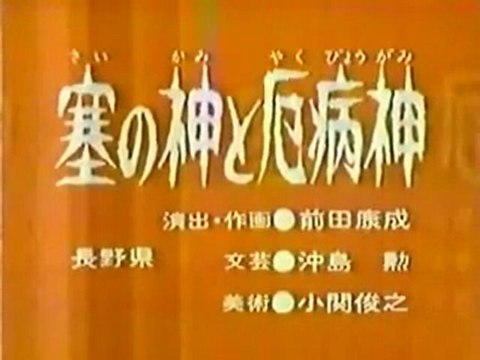 0522 塞の神と厄病神