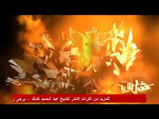 الشيخ كشك ونهاية القذافي