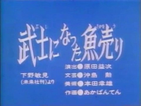 0175 武士になった魚売り