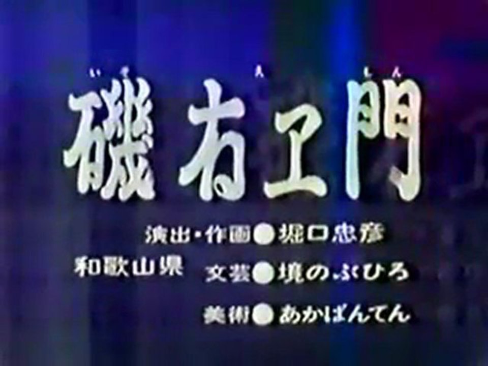 0539 磯右ヱ門