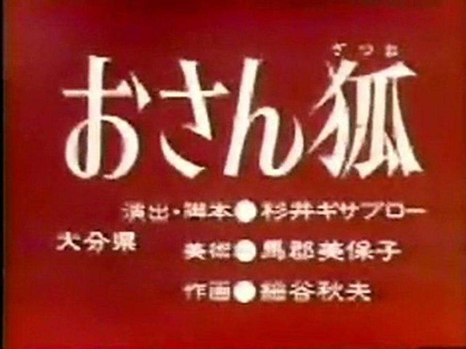 0570 おさん狐