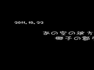 完美世界　2011.10.22　あの空の彼方へVS乱舞
