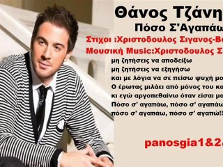 Θάνος Τζάνης Πόσο Σ'Αγαπάω 2011 Τραγουδι-Song