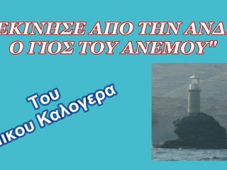 ΞΕΚΙΝΗΣΕ ΑΠΟ ΤΗΝ ΑΝΔΡΟ Ο ΓΙΟΣ ΤΟΥ ΑΝΕΜΟΥ