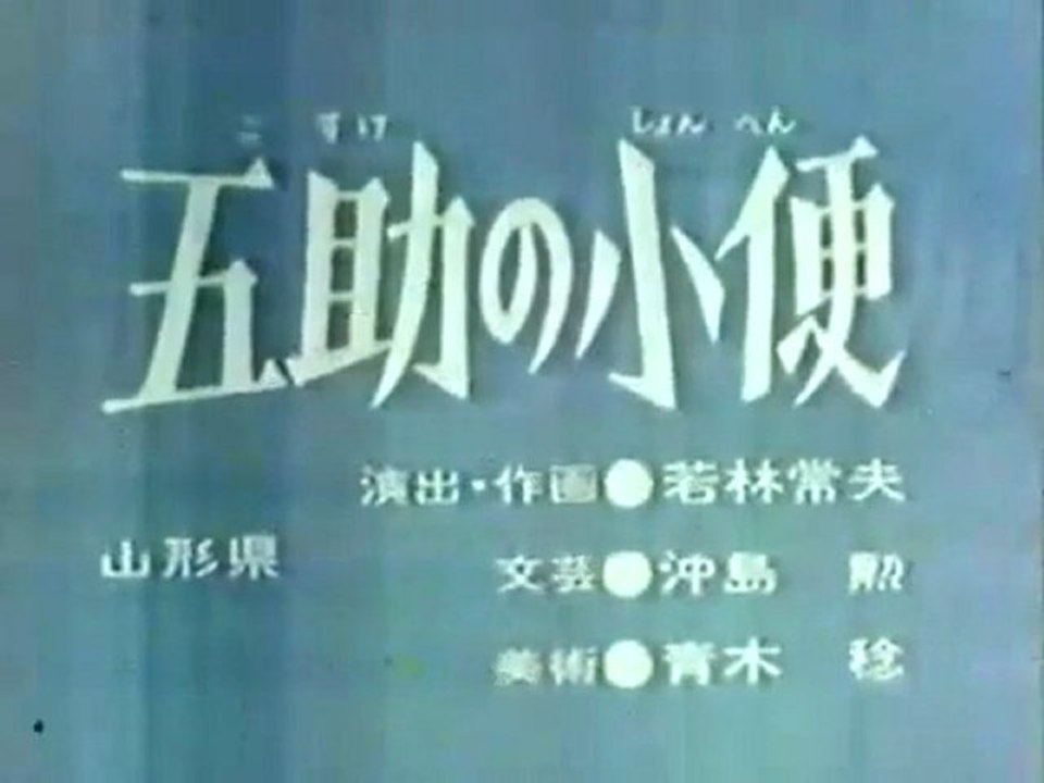 0598 五助の小便