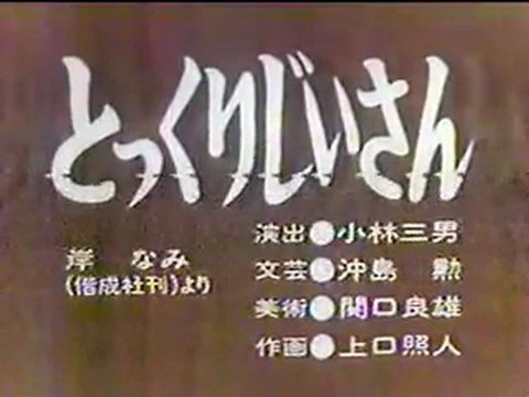 0625 とっくりじいさん