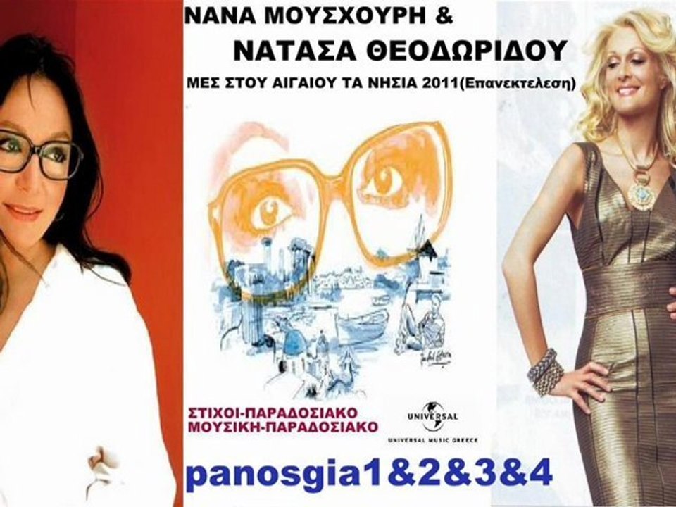 Νάνα Μούσχουρη & Νατάσα Θεοδωρίδου Μες Στου Αιγαίου Τα Νησιά New(Επανεκτέλεση 2011)