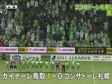 がんばれガイナーレ　コンサドーレ札幌に勝利